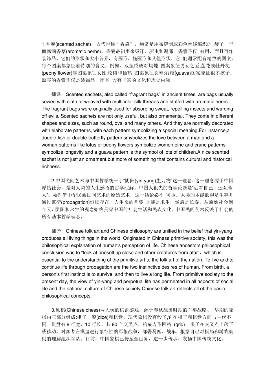 中国传统文化英语翻译_第1页