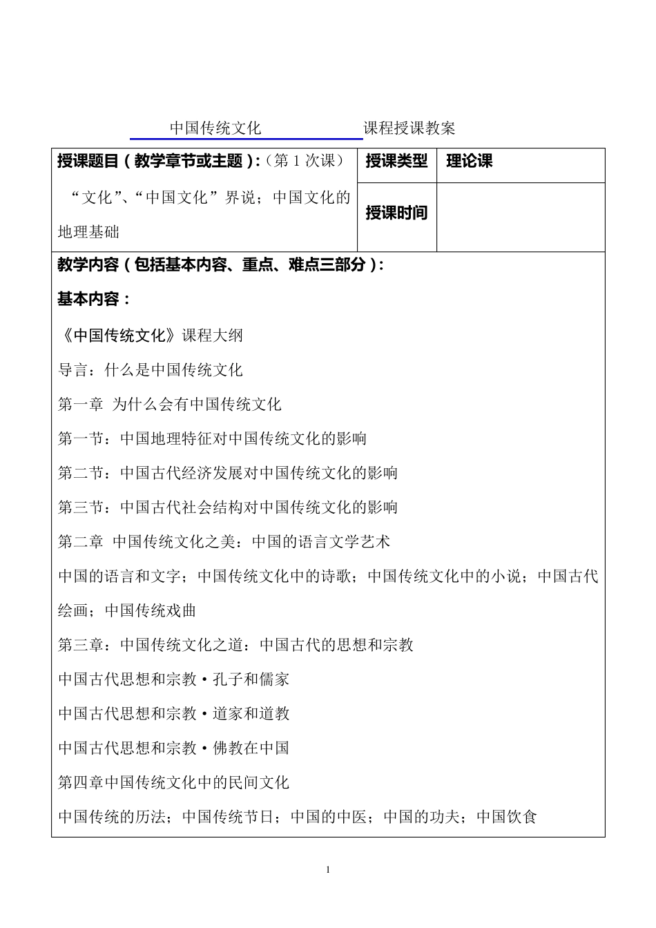 中国传统文化课程授课教案_第1页