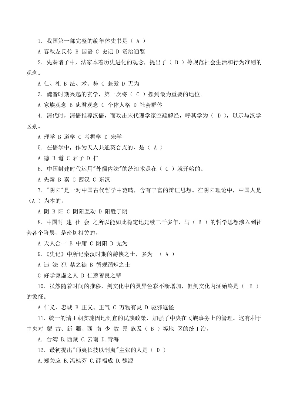 中国传统文化选择题参考_第1页