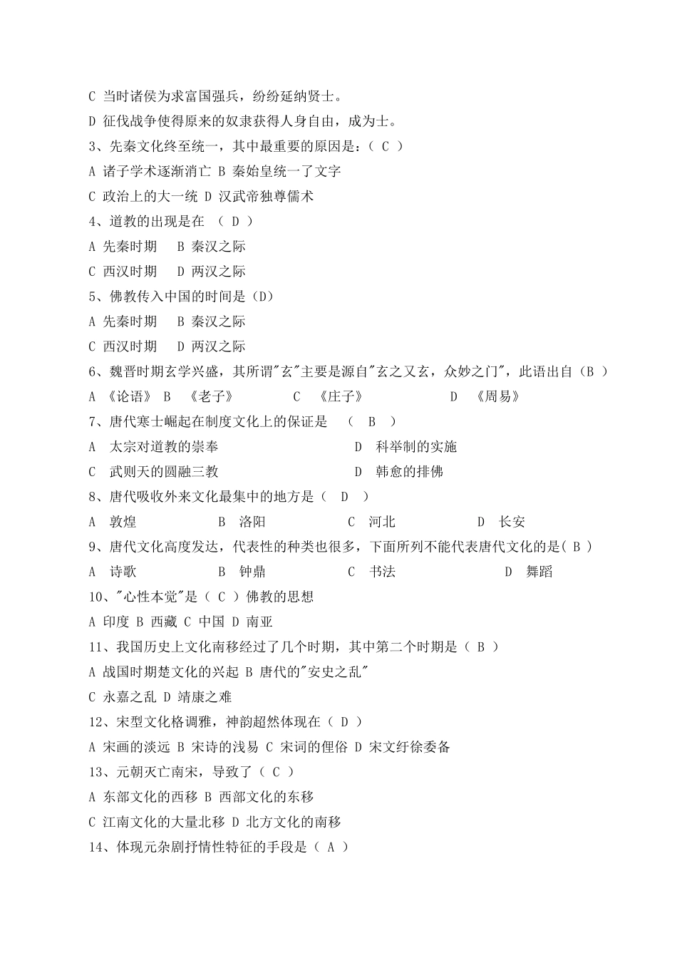 中国传统文化选择题参考_第3页