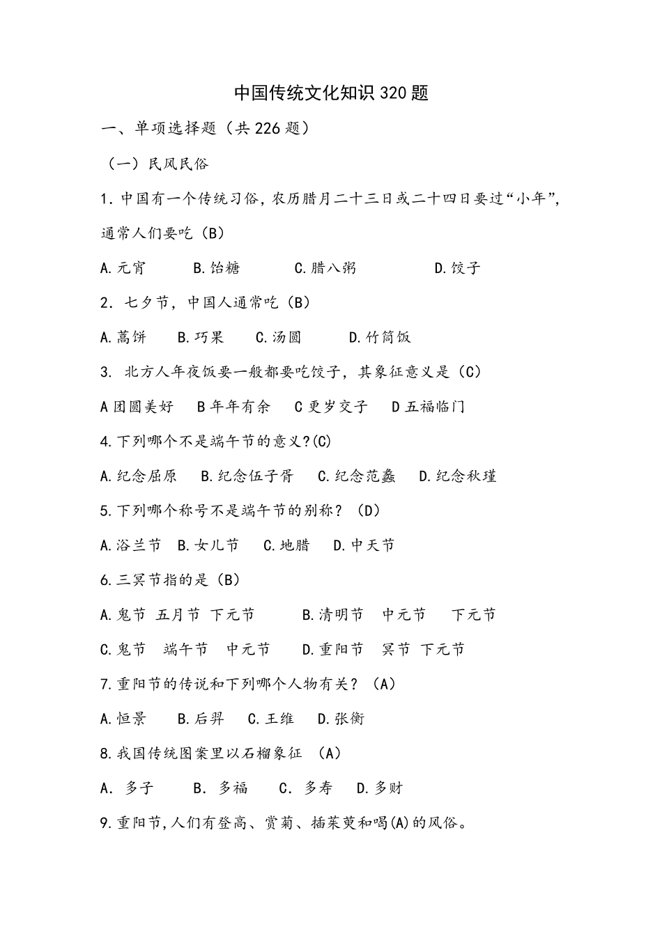 中国传统文化题库_第1页