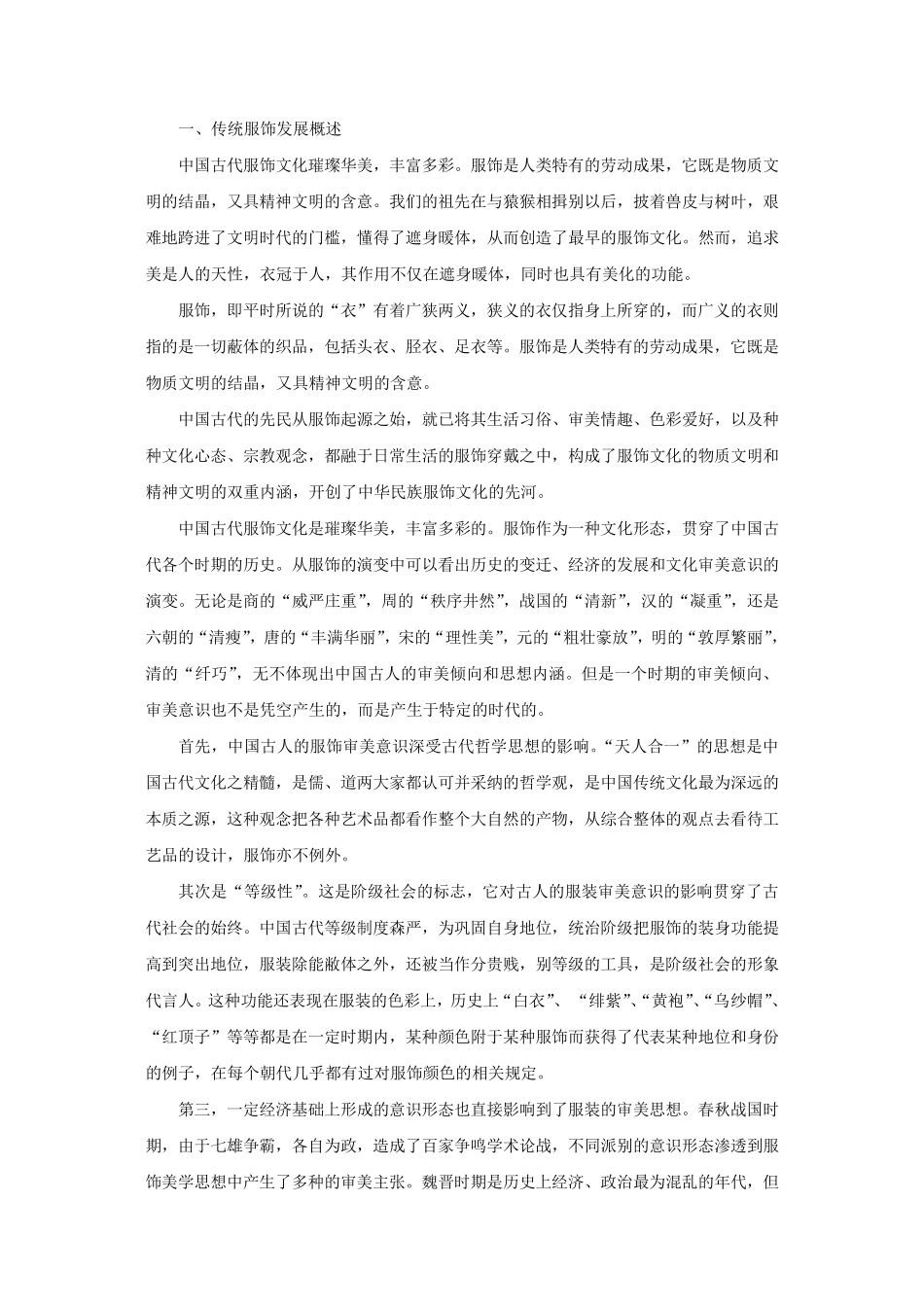 中国传统服饰变迁啊_第1页