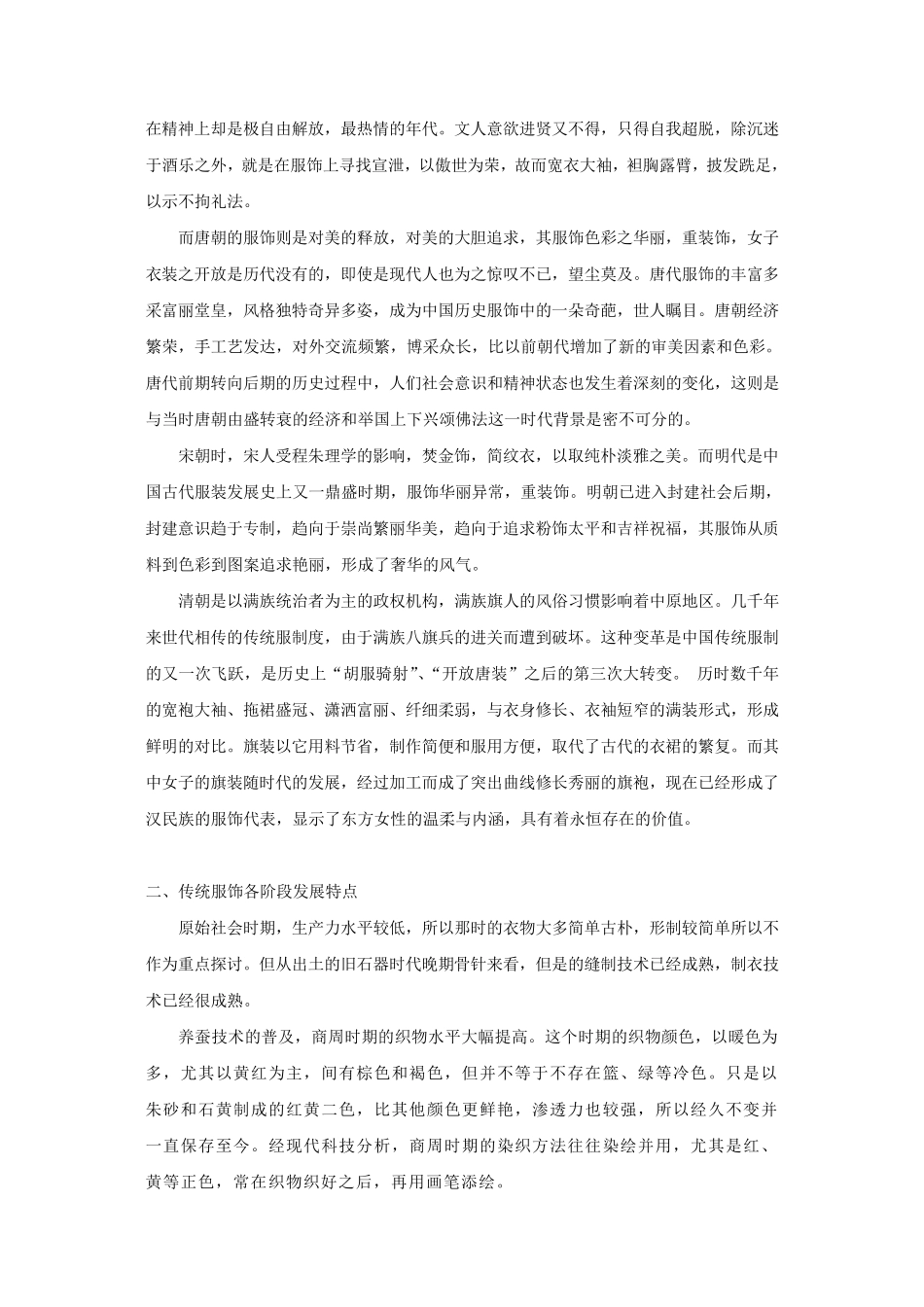 中国传统服饰变迁啊_第2页