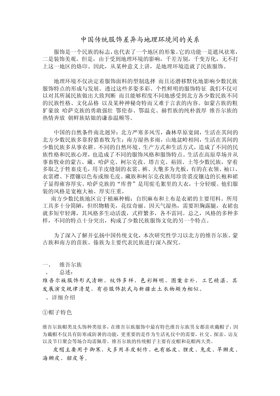 中国传统服饰差异与地理环境间的关系...呵呵_第1页