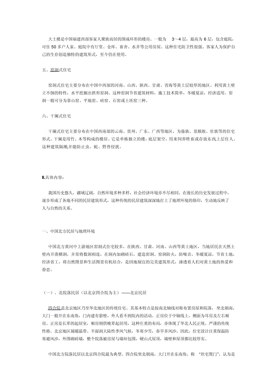 中国传统民居_第2页