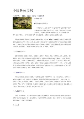 中国传统民居
