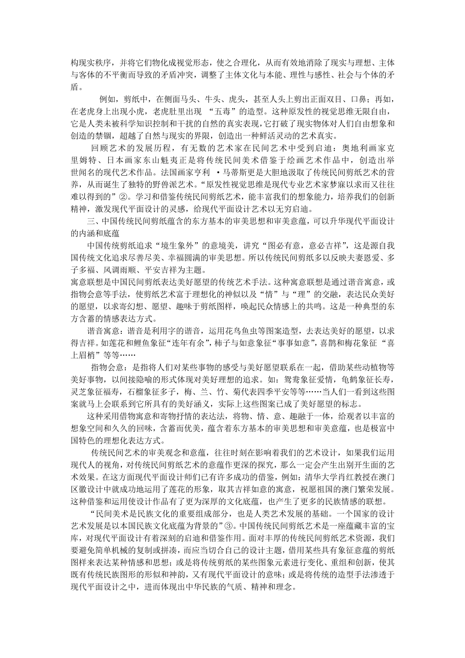 中国传统民间剪纸艺术与现代平面设计_第2页