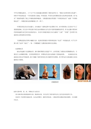 中国传统民间玩具赏析泥玩具的发展