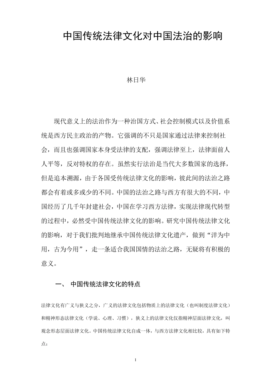中国传统法律文化对中国法治的影响_第1页