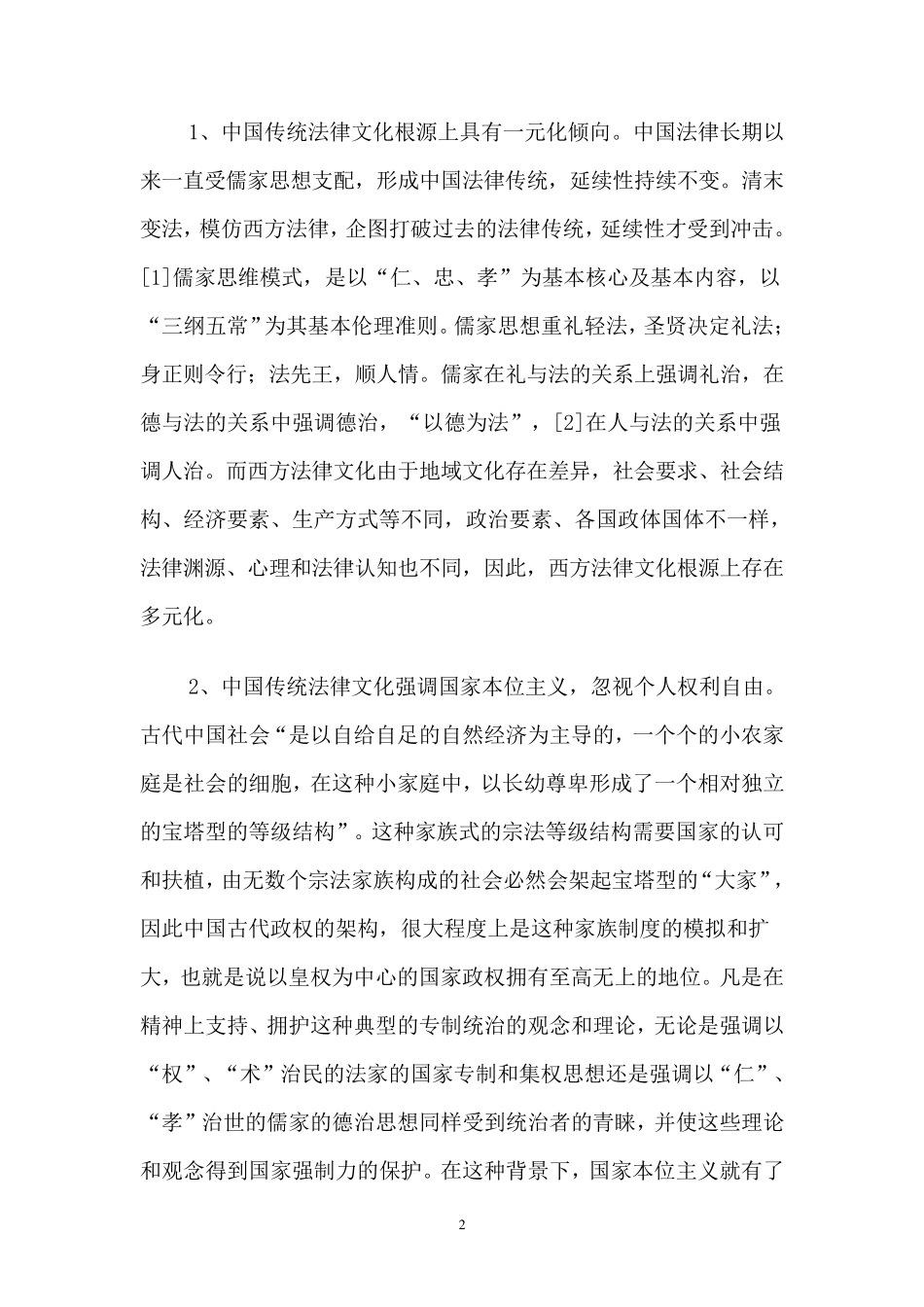 中国传统法律文化对中国法治的影响_第2页
