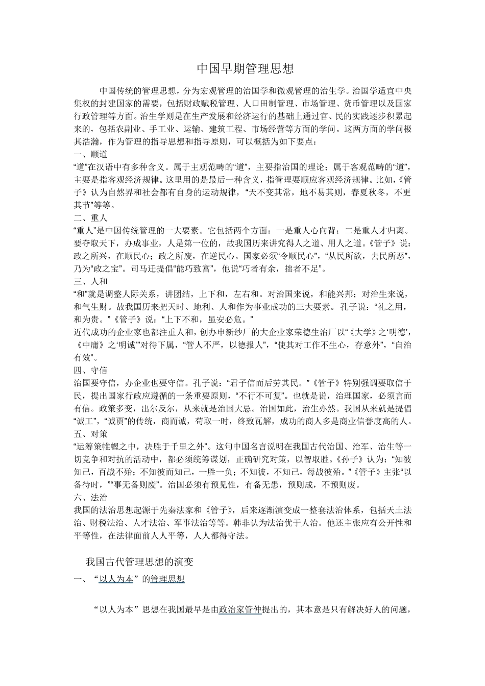 中国传统的管理思想_第1页