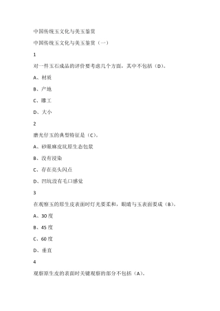 中国传统玉文化与美玉鉴赏尔雅满分答案
