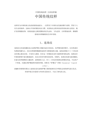 中国传统纹样几何纹样篇