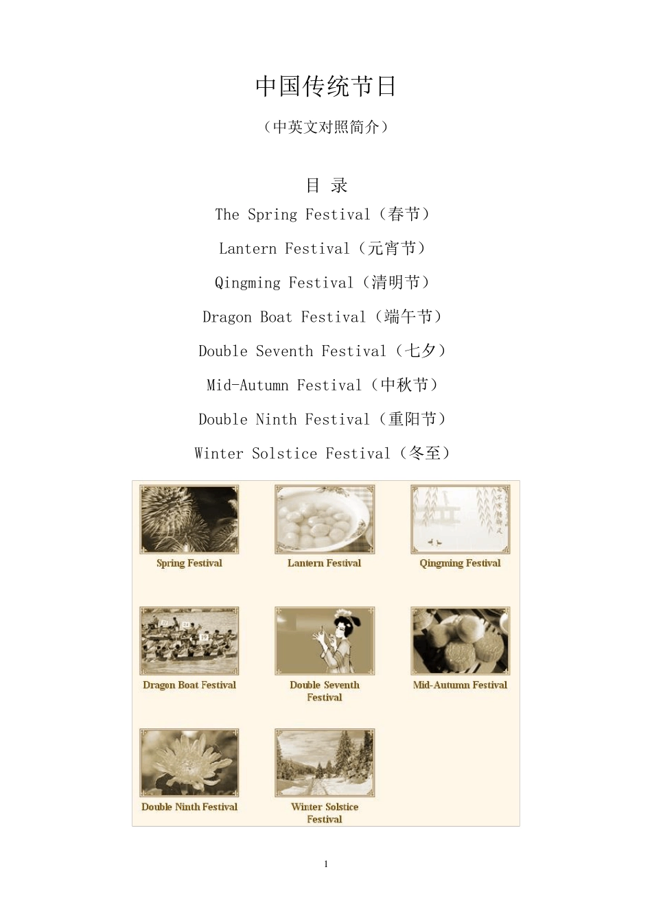 中国传统节日(中英文对照)_第1页