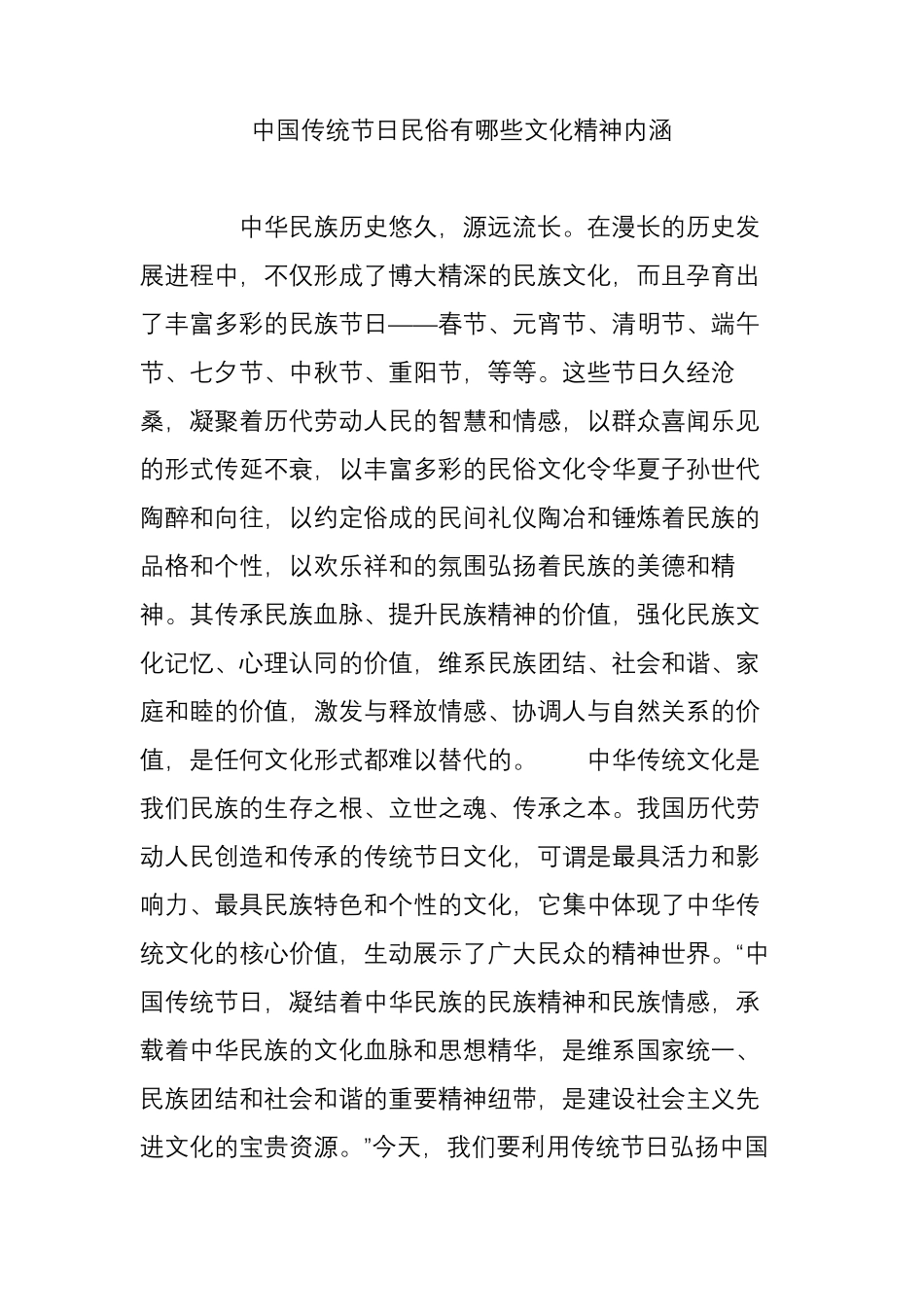中国传统节日民俗有哪些文化精神内涵_第1页