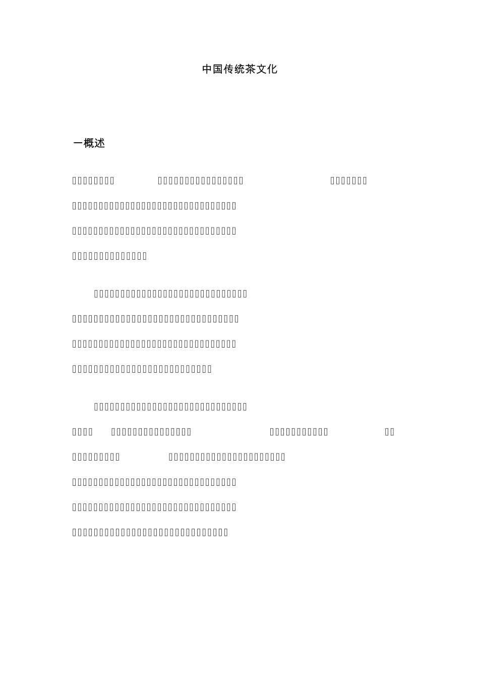 中国传统茶文化_第1页