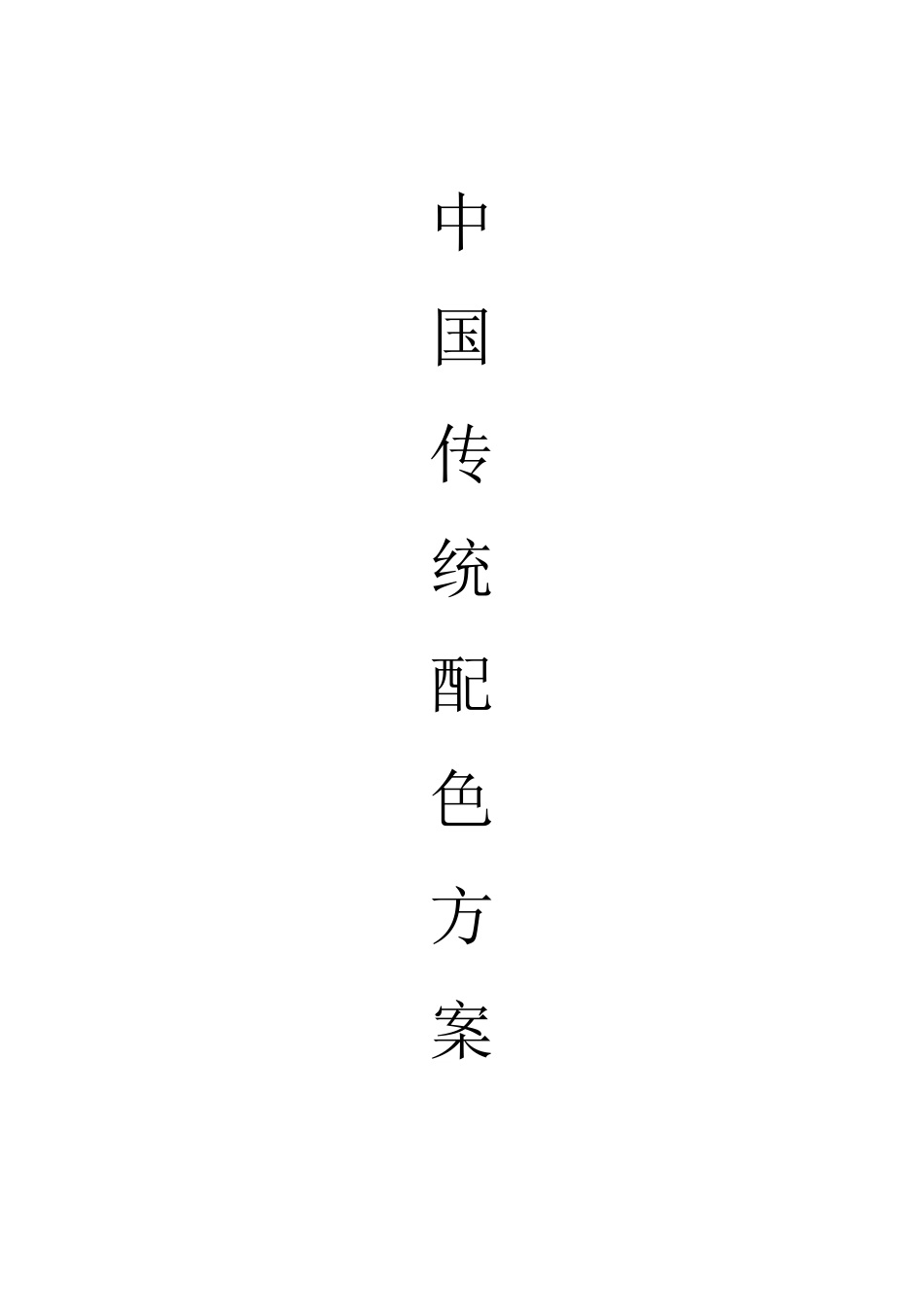 中国传统配色方案_第1页