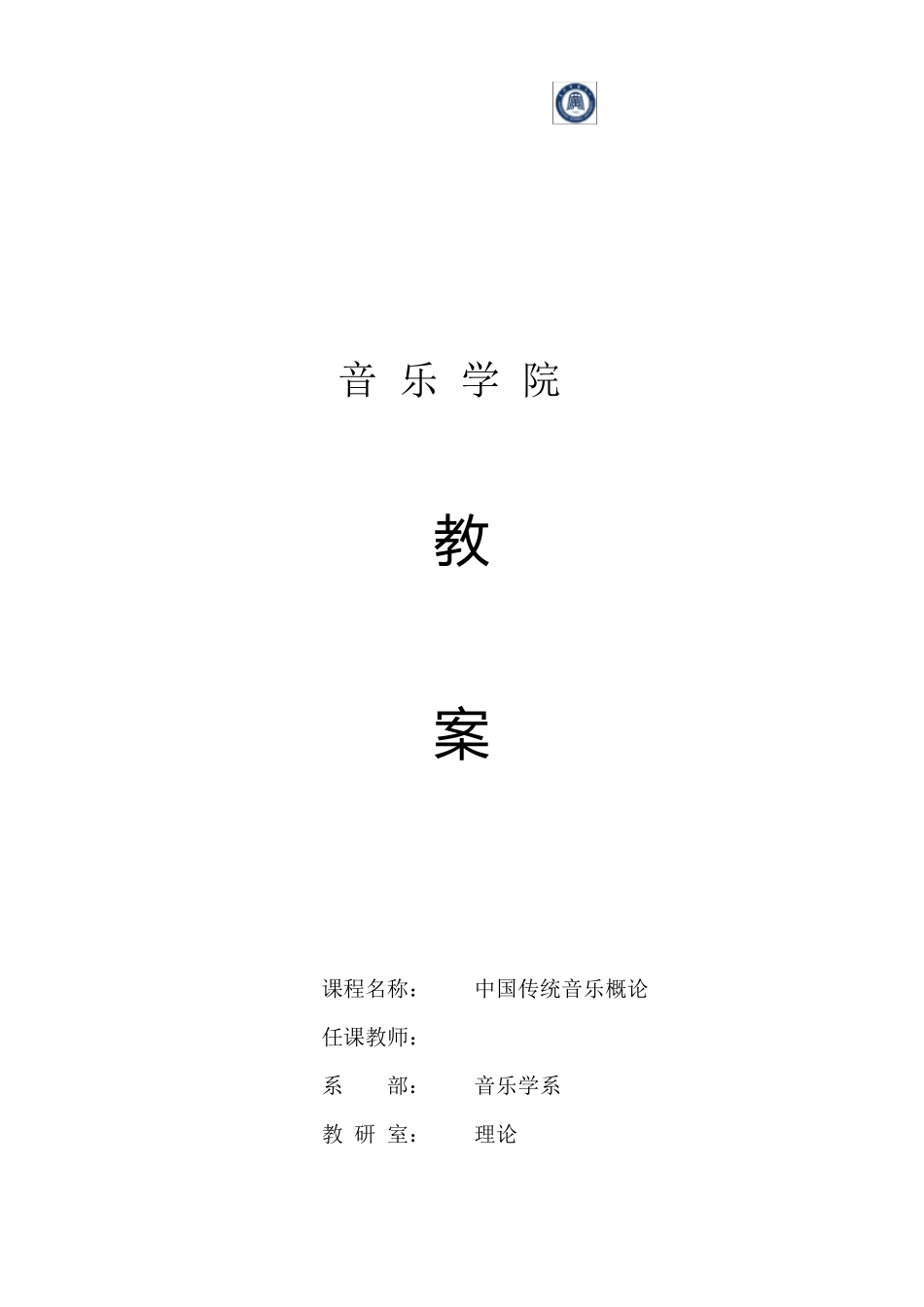 中国传统音乐概论教案_第1页