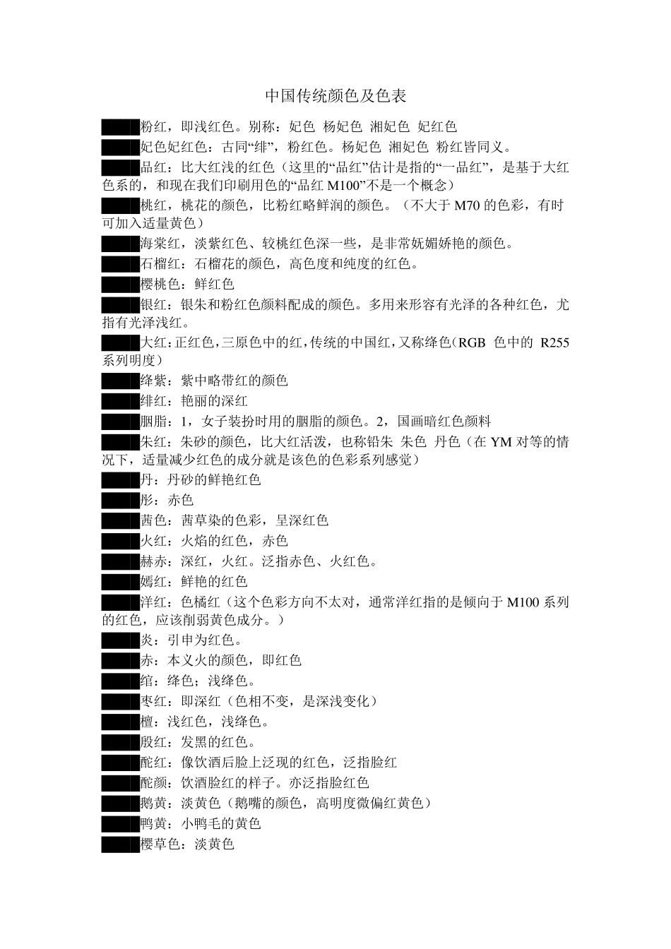 中国传统颜色及色表_第1页