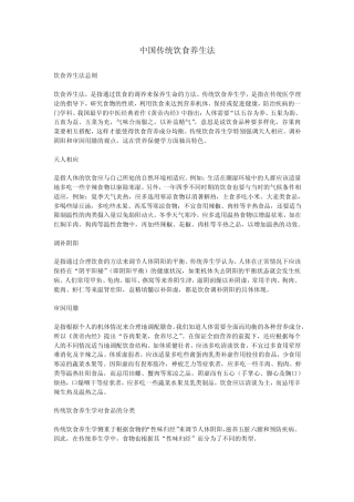中国传统饮食养生法