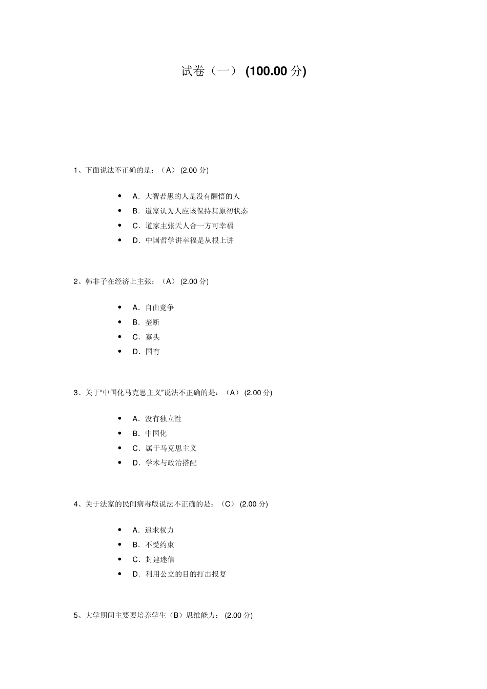 中国伦理史视角考试答案,100%正确!_第1页