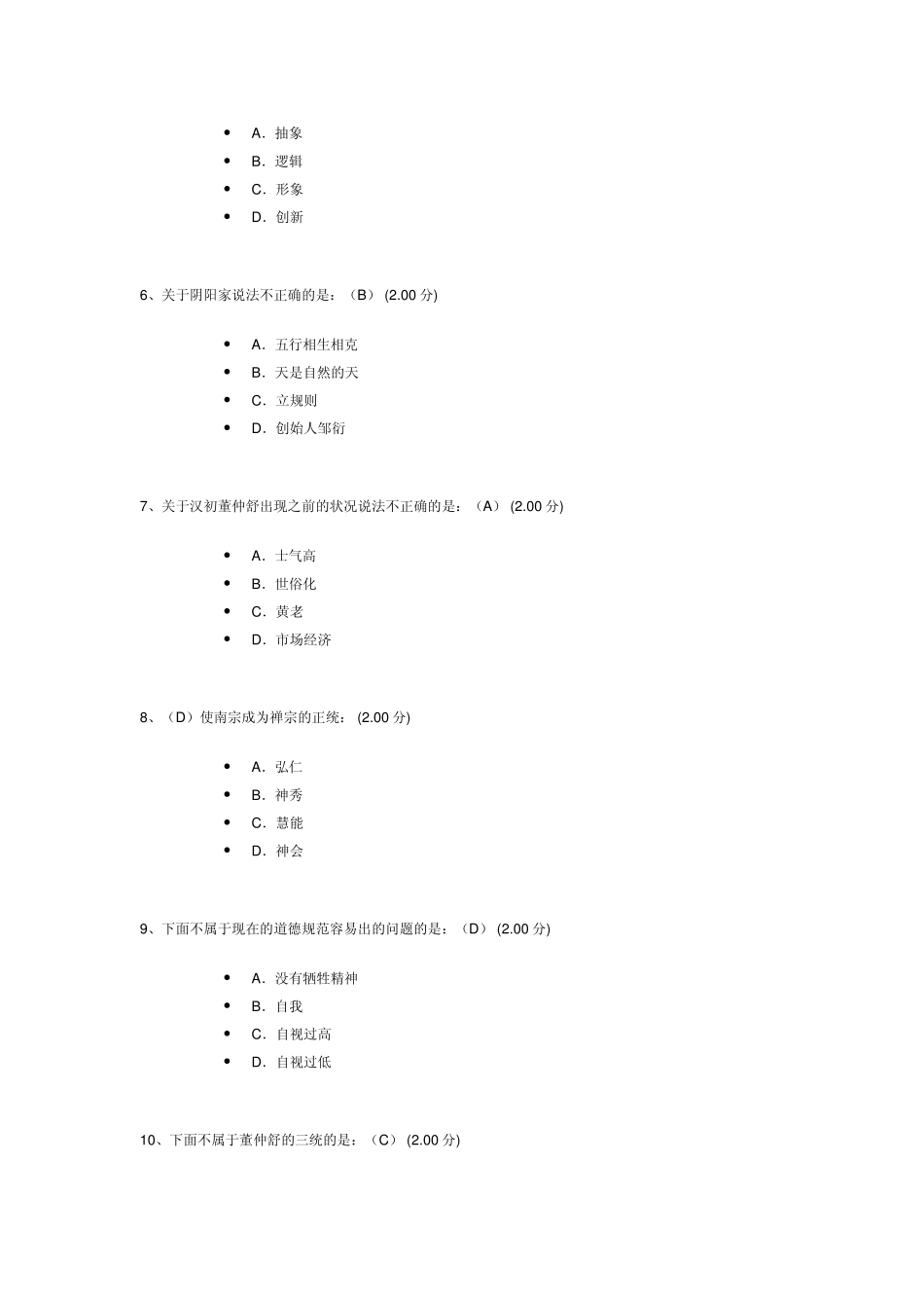 中国伦理史视角考试答案,100%正确!_第2页