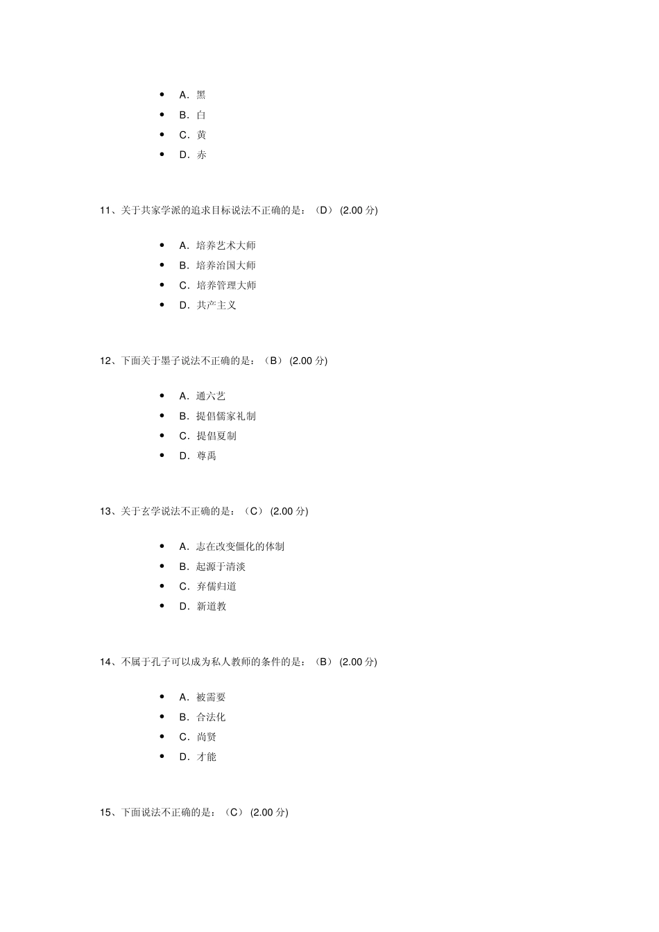 中国伦理史视角考试答案,100%正确!_第3页