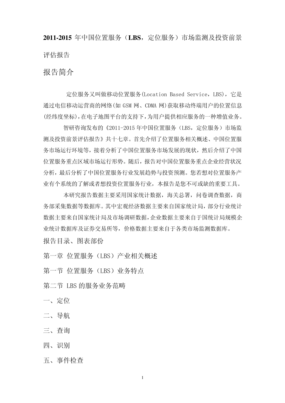 中国位置服务(LBS,定位服务)市场评估报告_第1页