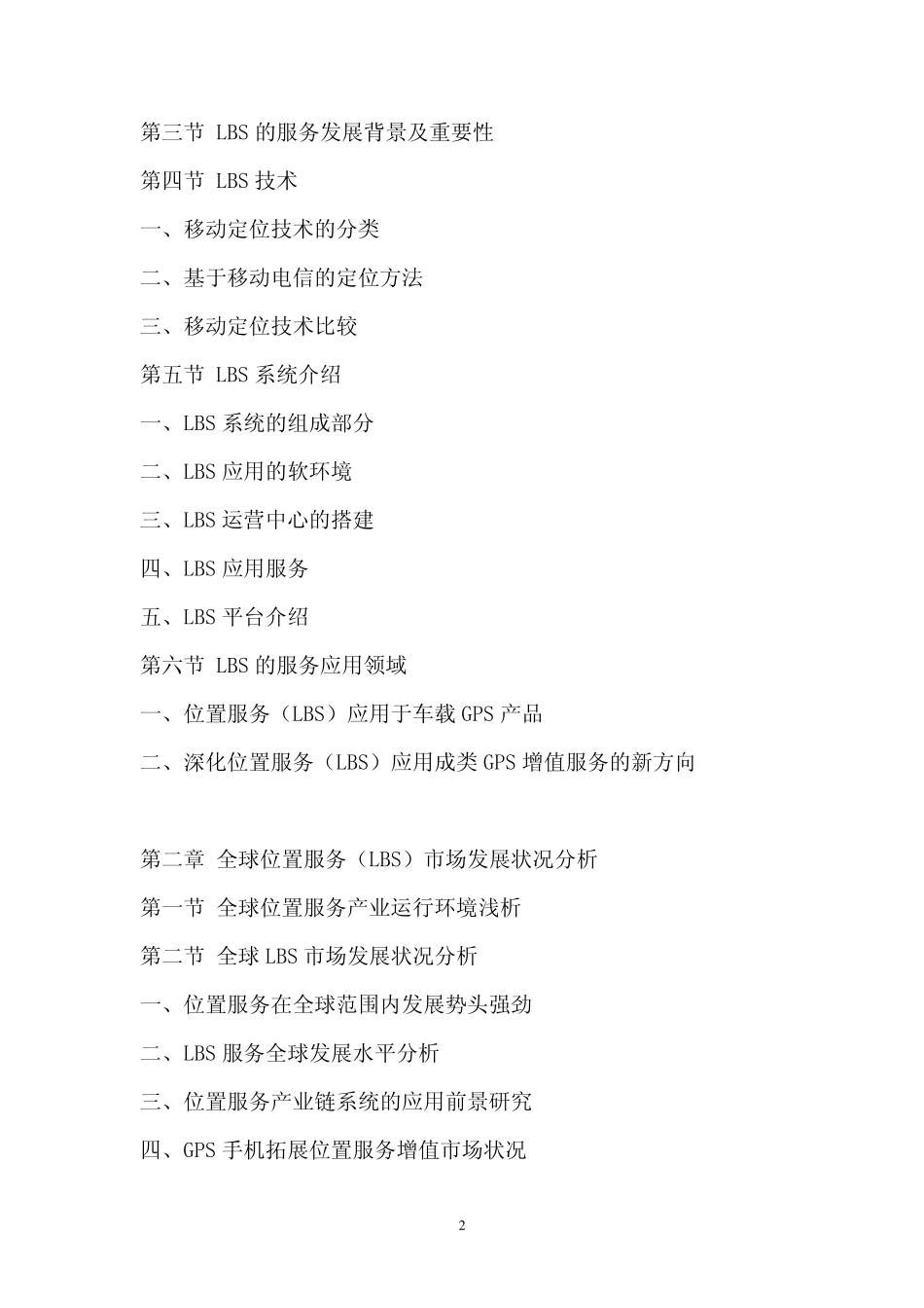 中国位置服务(LBS,定位服务)市场评估报告_第2页