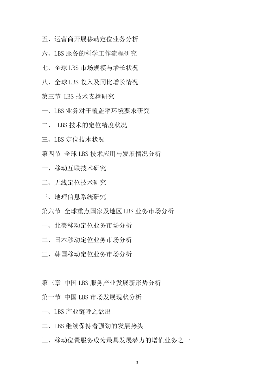 中国位置服务(LBS,定位服务)市场评估报告_第3页