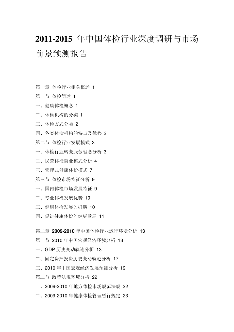 中国体检行业深度调研报告_第1页