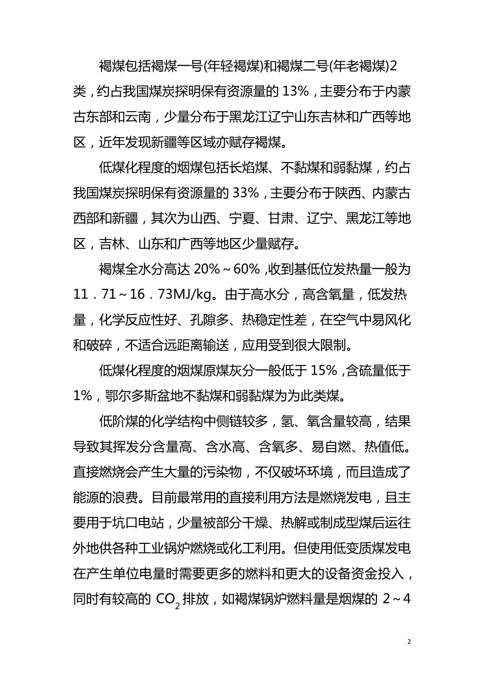 中国低阶煤热解分级分质利用技术及现状_第2页