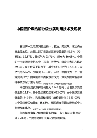 中国低阶煤热解分级分质利用技术及现状
