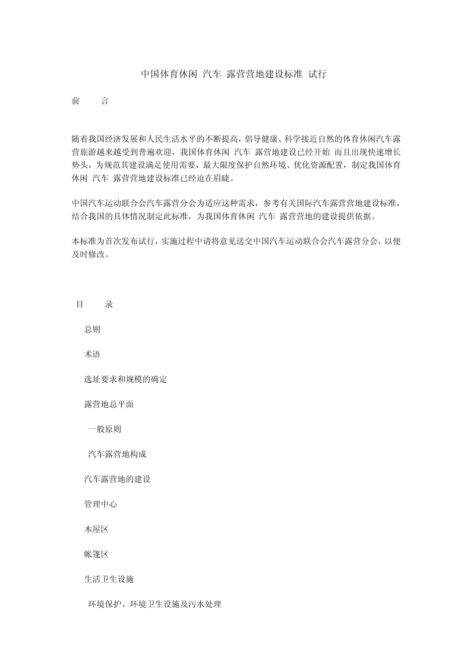 中国体育休闲(汽车)露营营地建设标准_第1页
