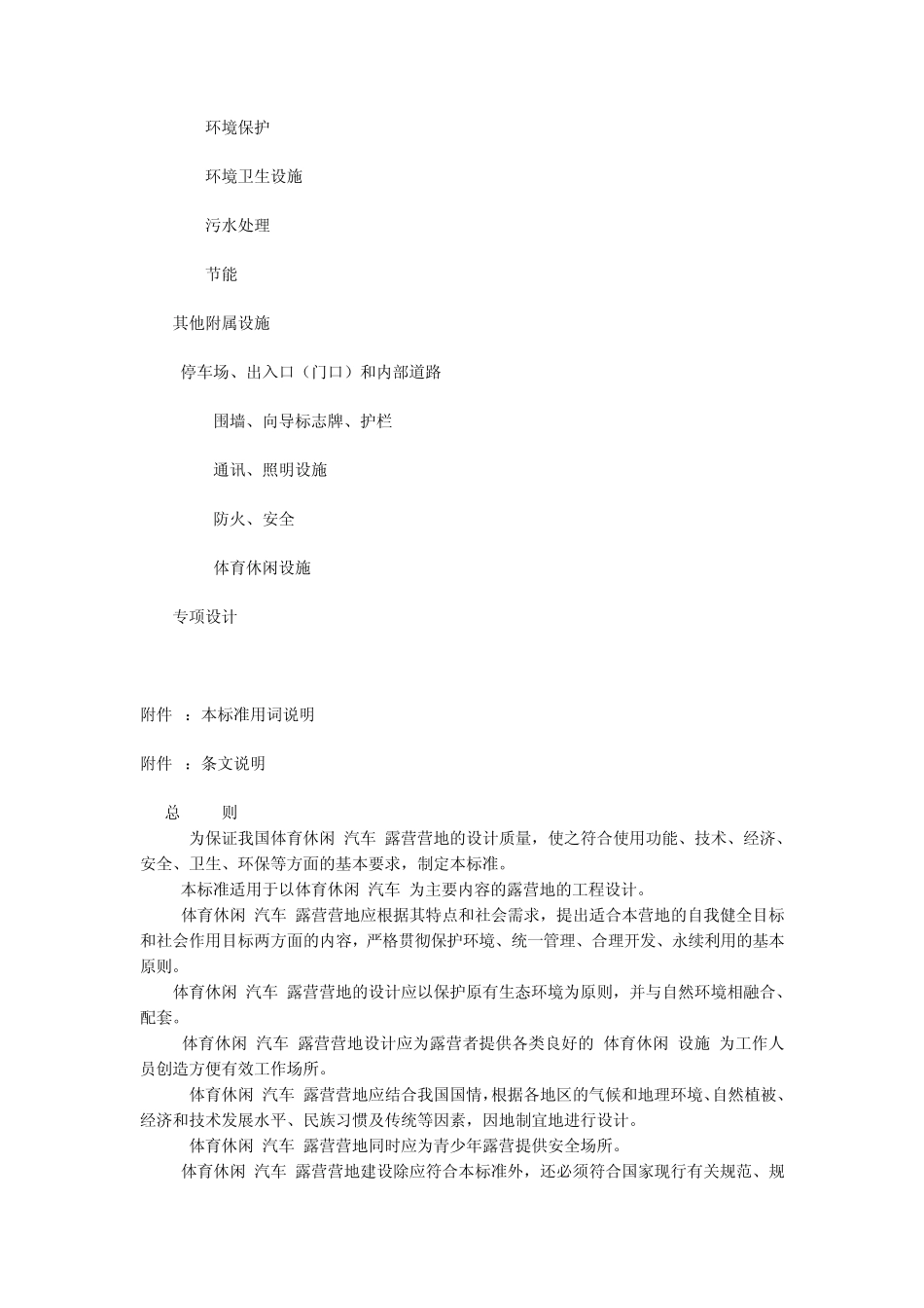 中国体育休闲(汽车)露营营地建设标准_第2页