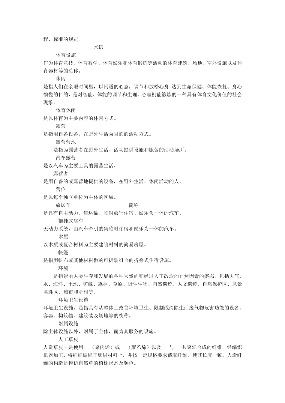 中国体育休闲(汽车)露营营地建设标准_第3页