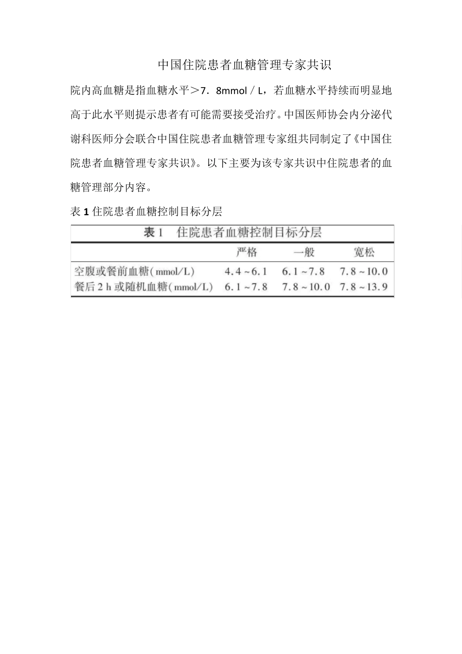 中国住院患者血糖管理专家共识_第1页