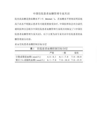 中国住院患者血糖管理专家共识