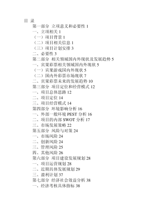 中国体育彩票宾果项目商业计划书