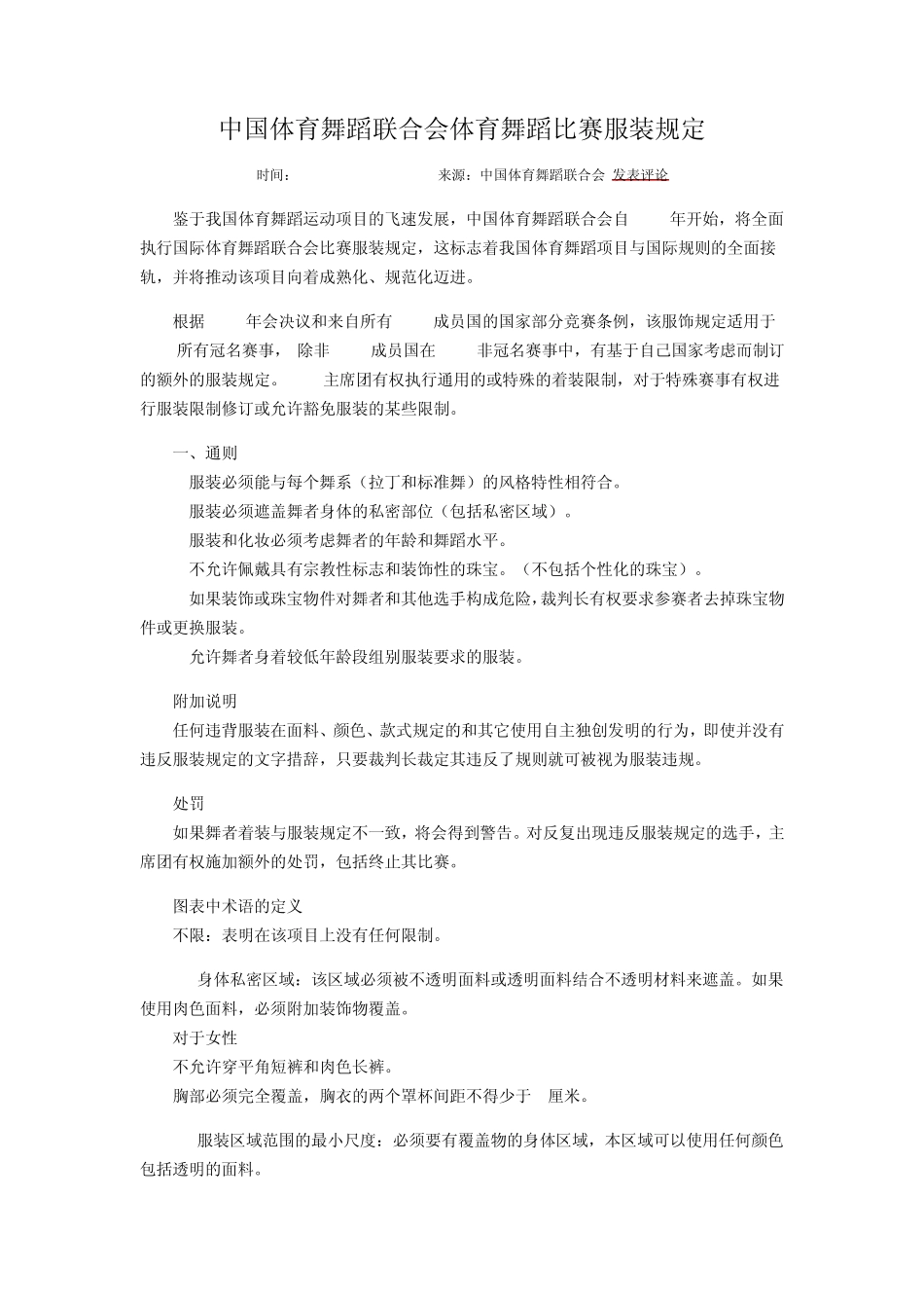 中国体育舞蹈联合会体育舞蹈比赛服装规定_第1页