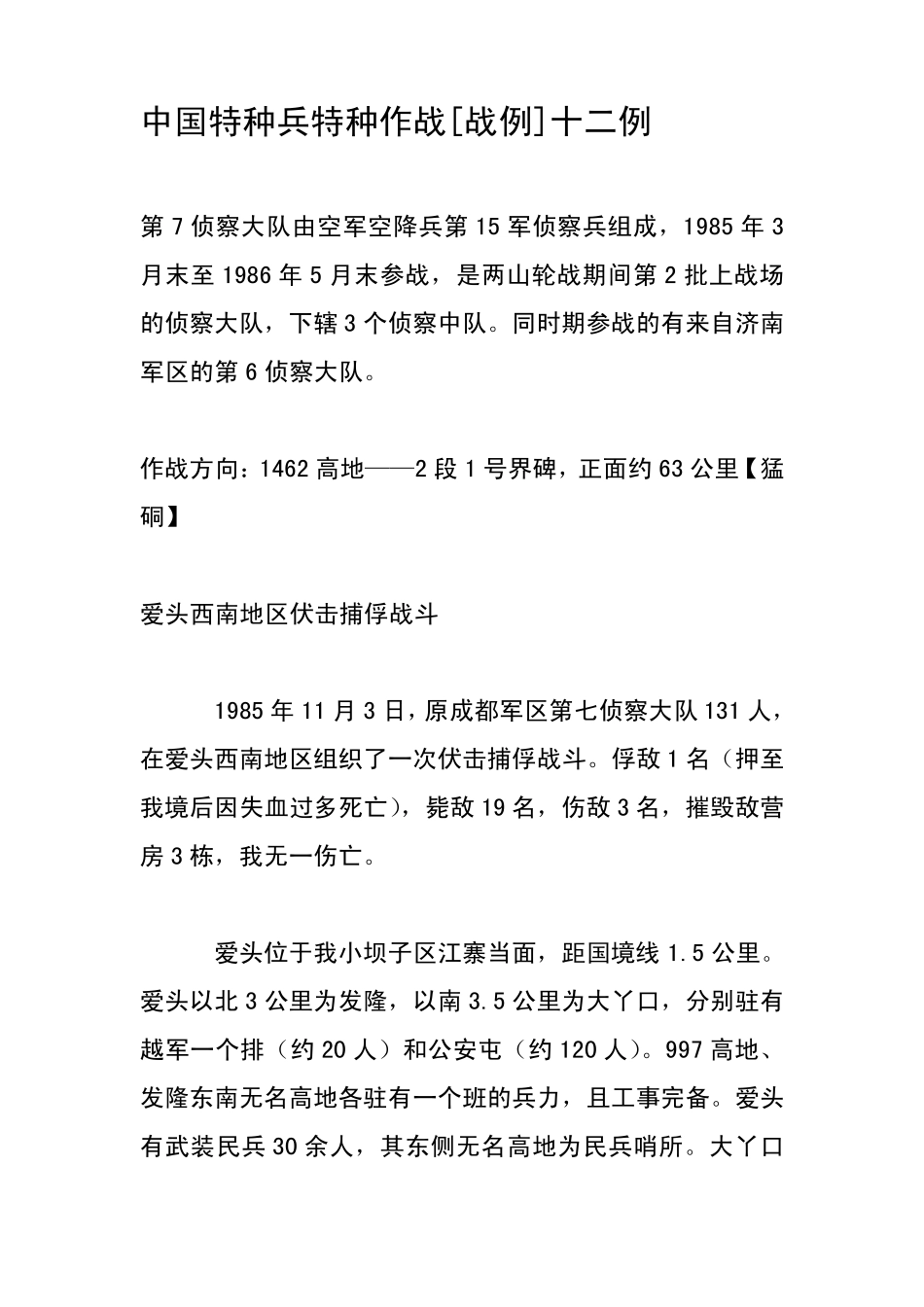 中国侦察兵特种作战[战例]十二例_第1页