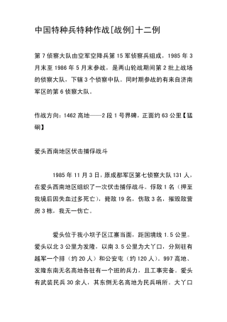 中国侦察兵特种作战[战例]十二例