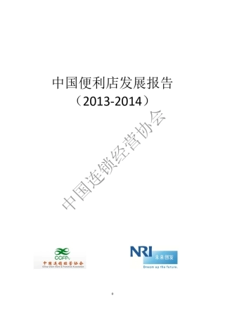 中国便利店发展报告(2014)全版