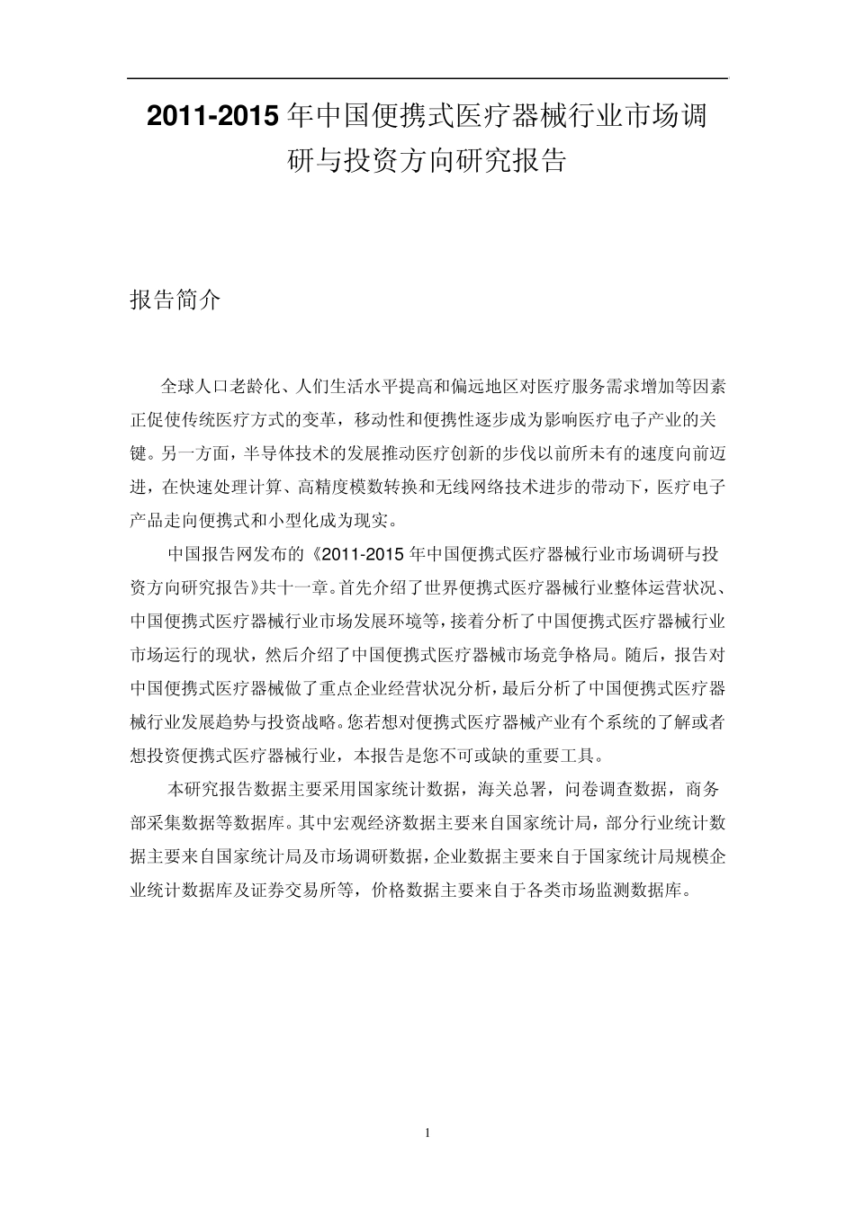 中国便携式医疗器械行业市场调研报告_第1页