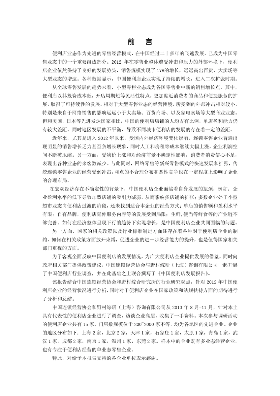 中国便利店发展报告_第2页