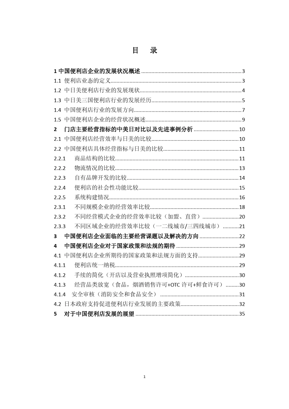 中国便利店发展报告_第3页