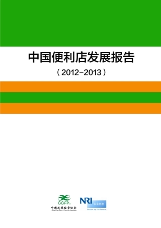 中国便利店发展报告