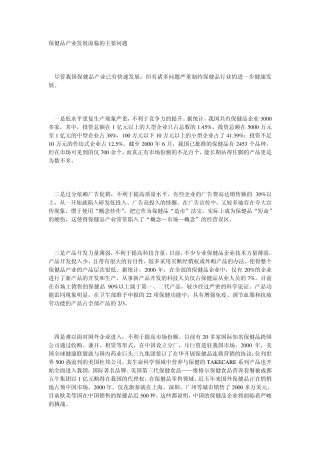 中国保健品缺点及对策