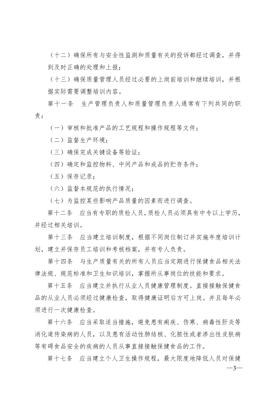 中国保健食品GMP(2010年修订版)《保健食品良好生产规范》_第3页