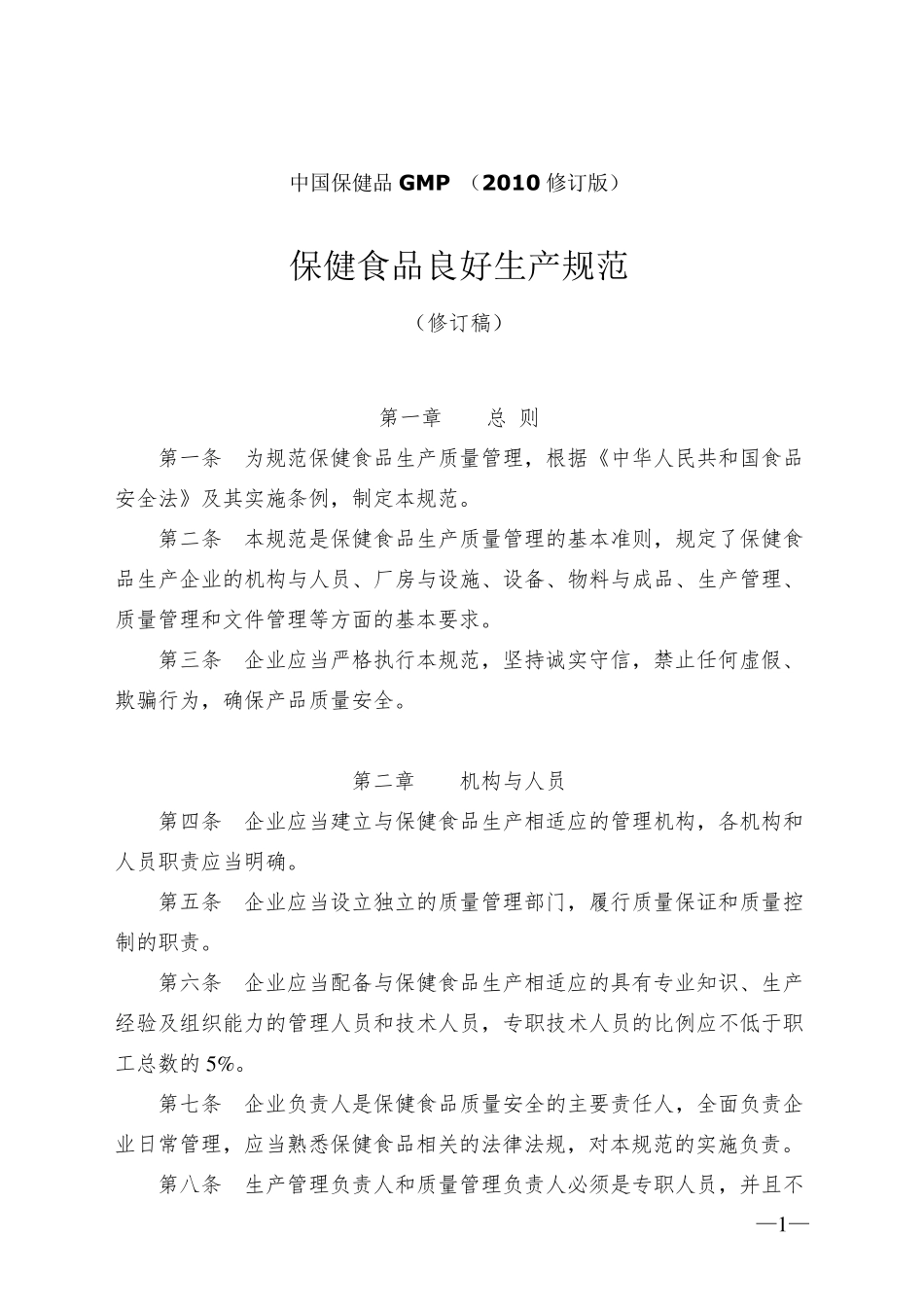 中国保健食品GMP(2010年修订版)《保健食品良好生产规范》分析_第1页